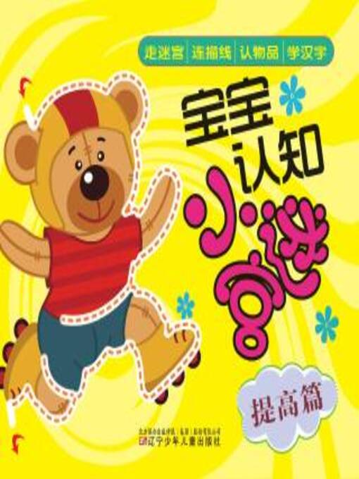 Title details for 宝宝认知小迷宫.提高篇 by 王强 - Available